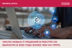 Тема дня: Число новых IT-решений в реестре ПО выросло в 2023 году более чем на треть