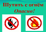 Меры предосторожности с огнем!