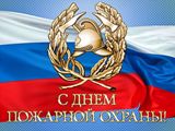 С Днем пожарной охраны Российской Федерации!