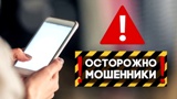 Осторожно: мошенники!