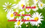 8 июля — День семьи, любви и верности 