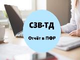 Внимание работодателям: не забудьте отчитаться в ПФР не позднее 15 февраля