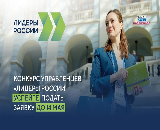 До 14 мая продолжается регистрация на участие в пятом сезоне конкурса управленцев «Лидеры России»