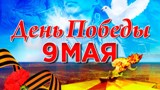 Праздничный концерт «Благодарим вас за победный май»