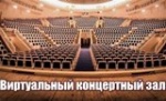 На создание виртуальных концертных залов область получит более 24 млн рублей 