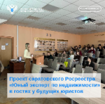 Проект саратовского Росреестра«Юный эксперт по недвижимости»  в гостях у будущих юристов