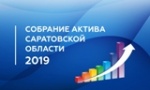 Прямая трансляция собрания актива Саратовской области