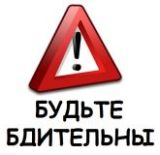 Правоохранительные органы напоминают о необходимости соблюдения бдительности