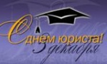 День юриста в России: история праздника