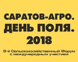 В Саратовской области пройдет Девятый Сельскохозяйственный Форум «САРАТОВ-АГРО. ДЕНЬ ПОЛЯ. 2018»