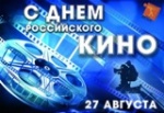 День российского кино в 2019 году