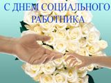 Поздравление и.о главы Калининского МР В.Г. Лазарева с Днем социального работника