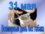 31 мая – Всемирный день без табака!