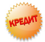 Кредиты малому и среднему бизнесу!