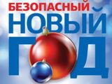 ПАМЯТКА о мерах пожарной безопасности  в период новогодних и Рождественских праздников  
