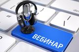 В декабре стартуют вебинары по внедрению профстандартов