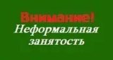 Памятка о последствиях неформальной занятости! 