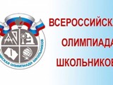 Завершился муниципальный этап всероссийской олимпиады школьников