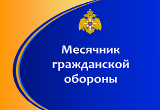 Отчет о проведении мероприятий месячника гражданской обороны