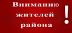 Вниманию жителей района!