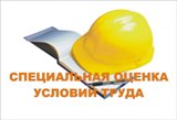 Специальная оценка условий труда в 13 шагов: к проведению готовы! 