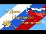 День народного единства в России