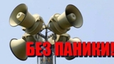 Обращение к населению о проведении проверки оповещения