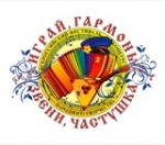 Состоится фестиваль «Играй гармонь, звени частушка и песня звонкая лети»