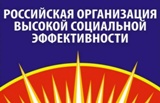 Всероссийский конкурс «Российская организация высокой социальной эффективности»