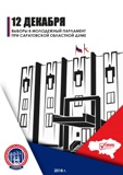 12 декабря 2018 года состоятся выборы в Молодежный парламент