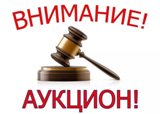 Аукцион
