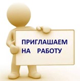 Имеется вакансия