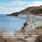 Саратовский Росреестр стал частью масштабного туристического праздника на Утёсе Степана Разина