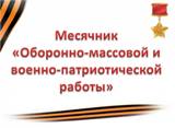 Месячник оборонно-массовой работы и военно-патриотического воспитания молодежи, посвященного Дню защитника Отечества и 91-ой годовщине образования ДОСААФ России 