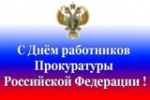 День работника прокуратуры Российской Федерации 