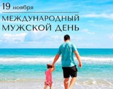 ВСЕМИРНЫЙ ДЕНЬ МУЖЧИН