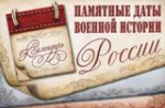 Памятные даты военной Истории Отечества