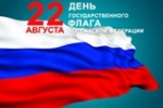 22 августа - День Государственного флага
