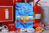 Новые Правила противопожарного режима в Российской Федерации