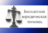 Бесплатная юридическая помощь