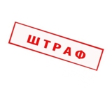 Штраф 200 000 рублей для работодателей за увольнение вступил в силу с 14 октября 2018 года  