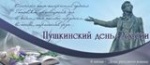 Пушкинский день России!