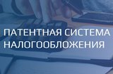 Министерство экономического развития области информирует: В патентную систему налогообложения региона вносятся изменения 