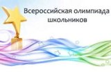 Во всех регионах Российской Федерации в сентябре стартует всероссийская олимпиада школьников по общеобразовательным предметам.