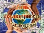 24 апреля отмечают Международный день солидарности молодежи