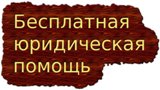 Бесплатная юридическая помощь