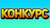 Внимание!!!! Конкурсы, посвященные Всемирному дню защиты прав потребителей!