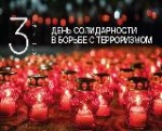 Ежегодно 3 сентября Россия отмечает День солидарности в борьбе с терроризмом.