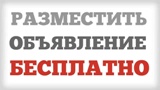 Внимание!!! Бесплатные объявления!!!