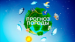 Прогноз погоды